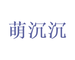 萌沉沉 第18类皮革箱包商标图样