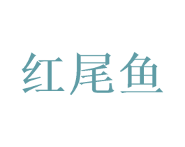红尾鱼 第18类皮革箱包商标图样