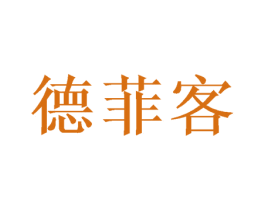 德菲客 第18类皮革箱包商标图样