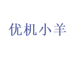 优机小羊 第18类皮革箱包商标图样