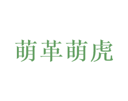 萌革萌虎 第18类皮革箱包商标图样