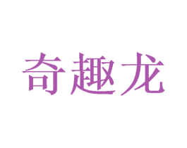 奇趣龙 第18类皮革箱包商标图样