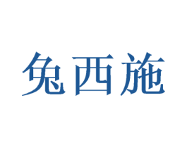 兔西施 第18类皮革箱包商标图样