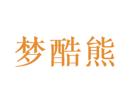 梦酷熊 第18类皮革箱包商标图样