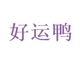 好运鸭 第18类皮革箱包商标图样