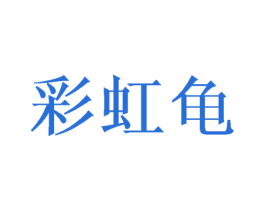 彩虹龟 第18类皮革箱包商标图样