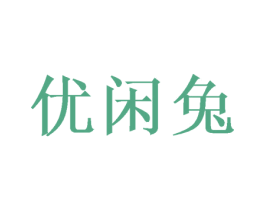 优闲兔 第18类皮革箱包商标图样