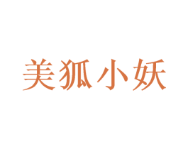 美狐小妖 第18类皮革箱包商标图样