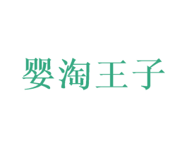 婴淘王子 第18类皮革箱包商标图样