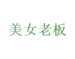 美女老板 第18类皮革箱包商标图样