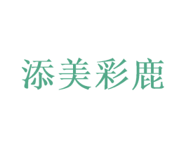 添美彩鹿 第18类皮革箱包商标图样