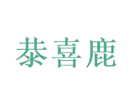 㳟喜鹿 第18类皮革箱包商标图样