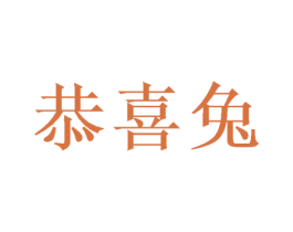 恭喜兔 第18类皮革箱包商标图样