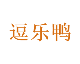 逗乐鸭 第18类皮革箱包商标图样
