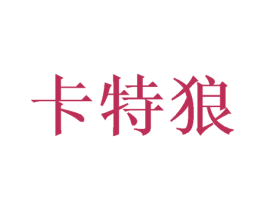 卡特狼 第18类皮革箱包商标图样