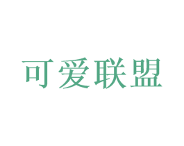 可爱联盟 第18类皮革箱包商标图样