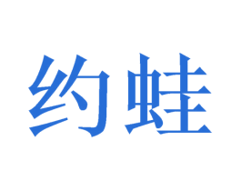 约蛙 第18类皮革箱包商标图样