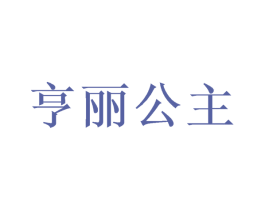 亨丽公主 第18类皮革箱包商标图样