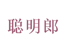 聪明郎 第18类皮革箱包商标图样