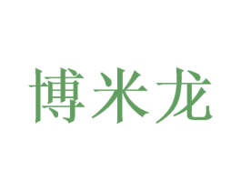 博米龙 第18类皮革箱包商标图样