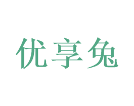 优享兔 第18类皮革箱包商标图样