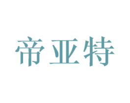 帝亚特 第18类皮革箱包商标图样