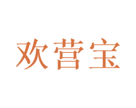 欢营宝 第18类皮革箱包商标图样