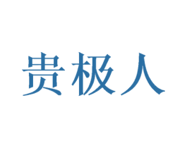 贵极人 第18类皮革箱包商标图样