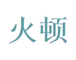 火顿 第18类皮革箱包商标图样