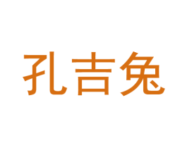 孔吉兔 第18类皮革箱包商标图样