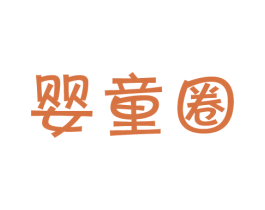 婴童圈 第18类皮革箱包商标图样