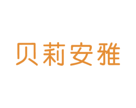 贝莉安雅 第18类皮革箱包商标图样