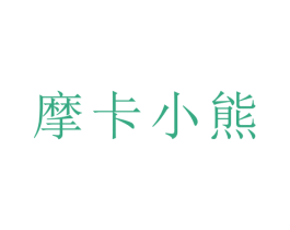 摩卡小熊 第18类皮革箱包商标图样