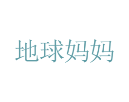 地球妈妈 第18类皮革箱包商标图样