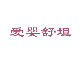 爱婴舒坦 第18类皮革箱包商标图样