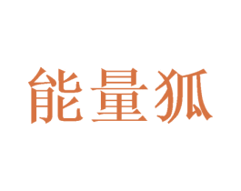 能量狐 第17类橡胶制品商标图样