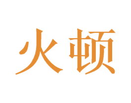火顿 第17类橡胶制品商标图样