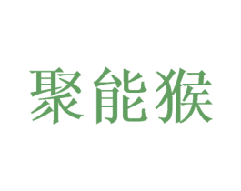 聚能猴 第16类办公工具商标图样