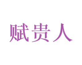 赋贵人 第16类办公工具商标图样