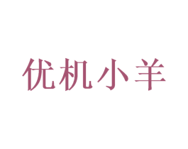 优机小羊 第16类办公工具商标图样
