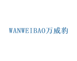 万威豹 第16类办公工具商标图样