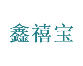 鑫禧宝 第16类办公工具商标图样