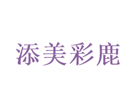 添美彩鹿 第16类办公工具商标图样