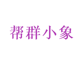 帮群小象 第16类办公工具商标图样