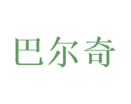 巴尔奇 第16类办公工具商标图样