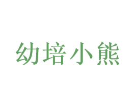 幼培小熊 第16类办公工具商标图样
