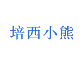 培西小熊 第16类办公工具商标图样