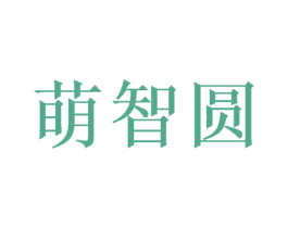 萌智圆 第16类办公工具商标图样