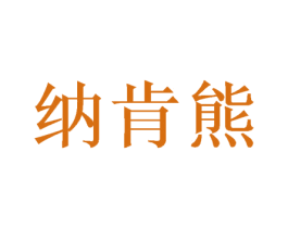 纳肯熊 第16类办公工具商标图样
