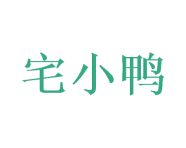 宅小鸭 第16类办公工具商标图样